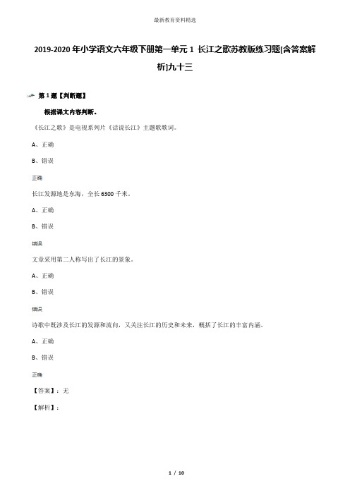 2019-2020年小学语文六年级下册第一单元1 长江之歌苏教版练习题[含答案解析]九十三