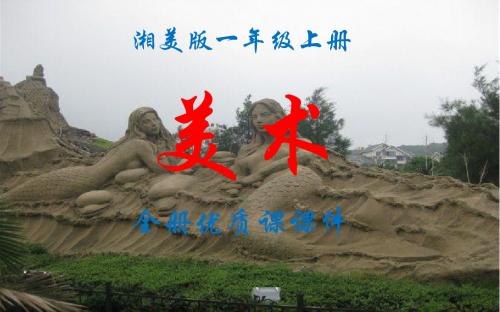 湘美版美术一年级上册全册优质课件