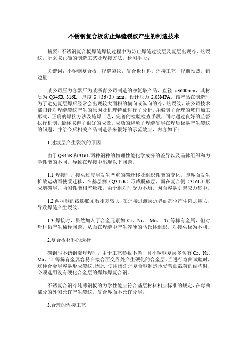不锈钢复合板防止焊缝裂纹产生的制造技术