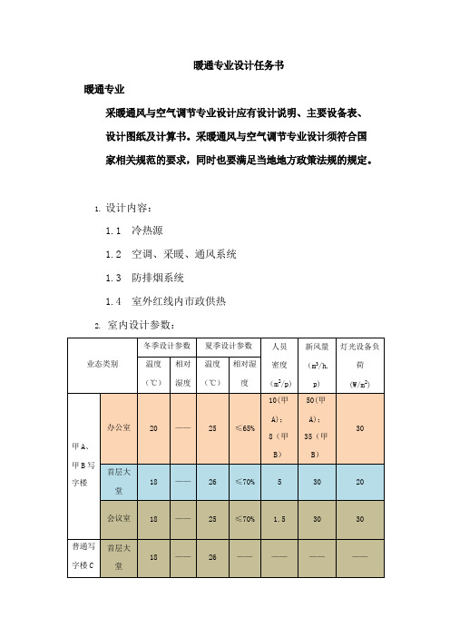 暖通专业设计任务书