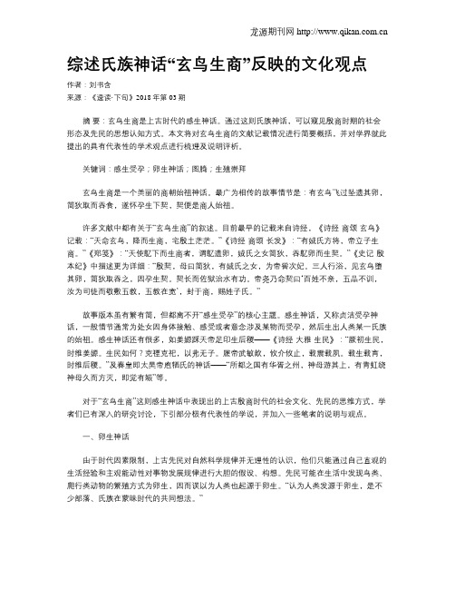 综述氏族神话“玄鸟生商”反映的文化观点