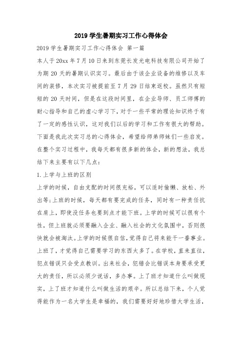 优秀工作总结范文：2019学生暑期实习工作心得体会