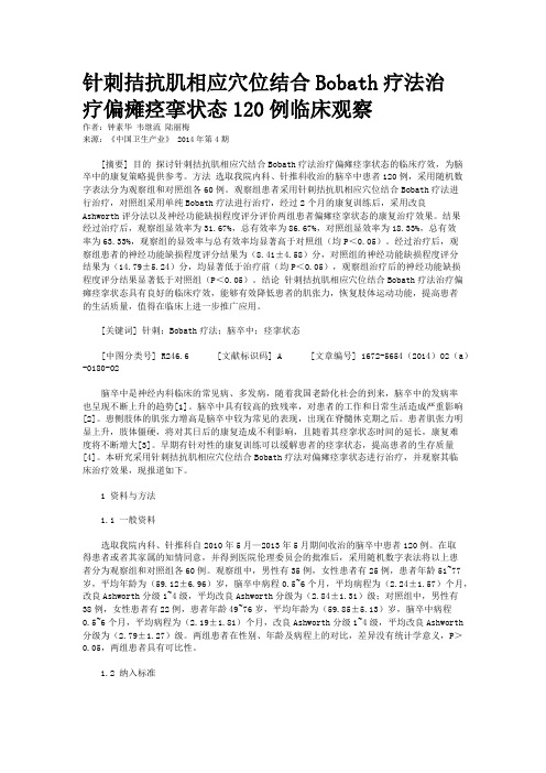 针刺拮抗肌相应穴位结合Bobath疗法治疗偏瘫痉挛状态120例临床观察
