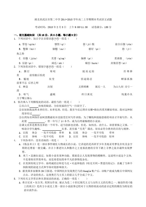 湖北省武汉市第二中学2014-2015学年高二上学期期末考试语文试卷及答案