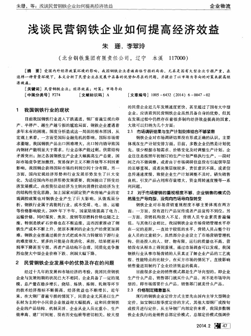浅谈民营钢铁企业如何提高经济效益