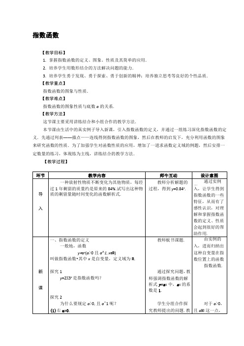 人教版中职数学基础上册《指数函数》表格式教案