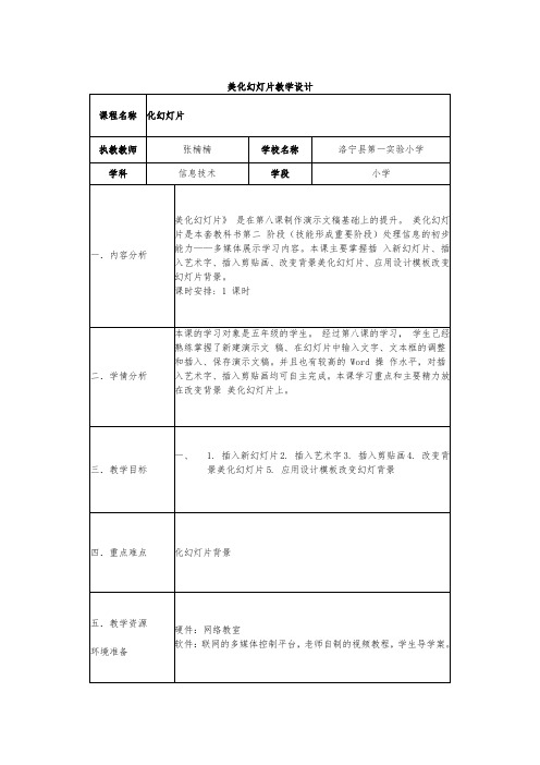 美化幻灯片教学设计