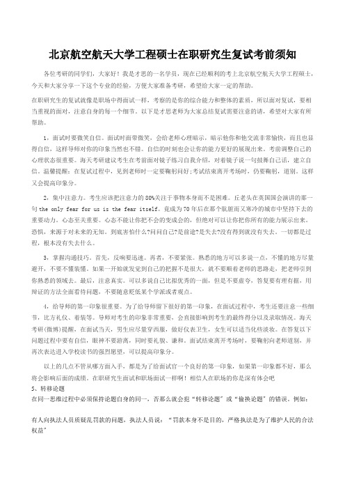 北京航空航天大学工程硕士在职研究生复试注意事项