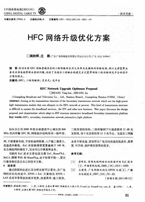 HFC网络升级优化方案