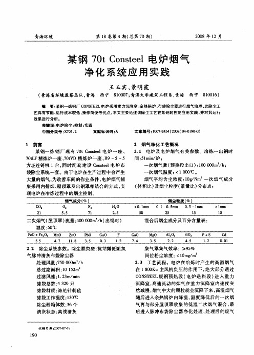 某钢70t Consteel电炉烟气净化系统应用实践
