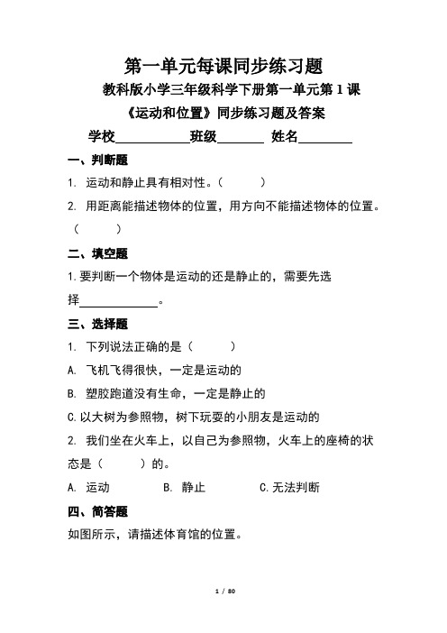 教科版小学三年级科学下册全册每课同步练习题及答案汇编(含24套题)