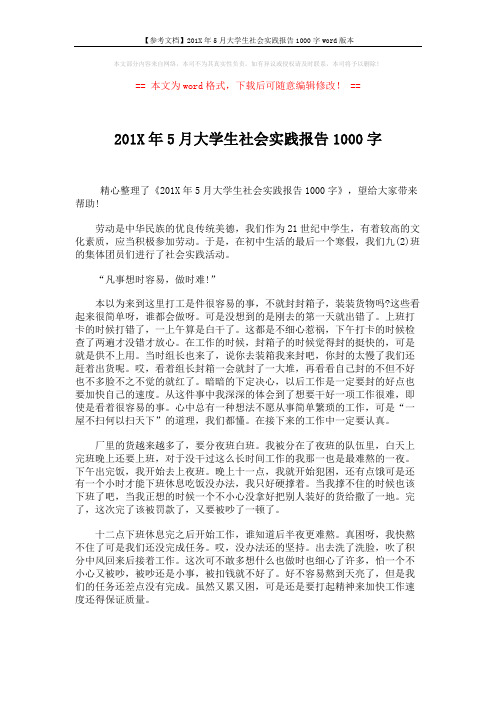 【参考文档】201X年5月大学生社会实践报告1000字word版本 (2页)