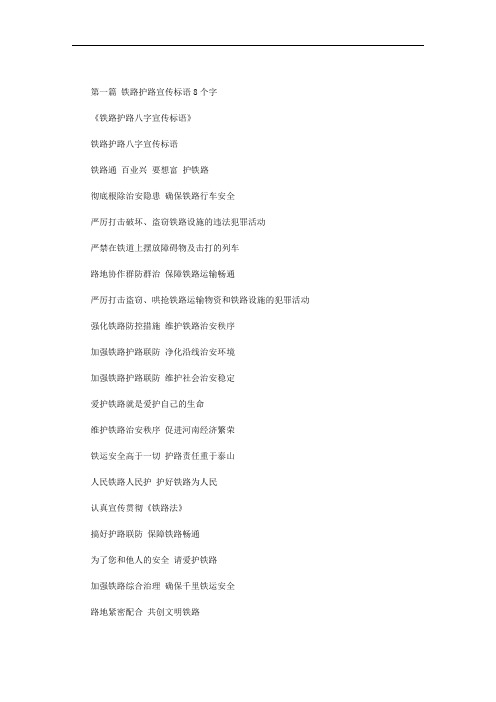 最新铁路护路宣传标语8个字
