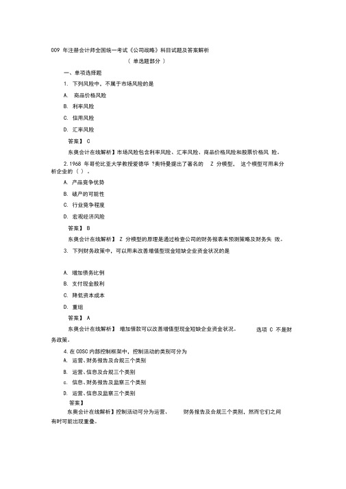 09年至14年cpa公司战略选择题