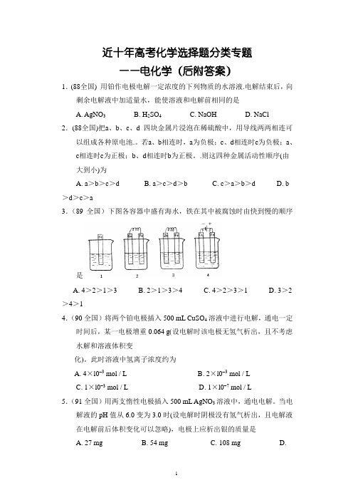 近十年高考化学选择题分类专题——电化学(后附答案)