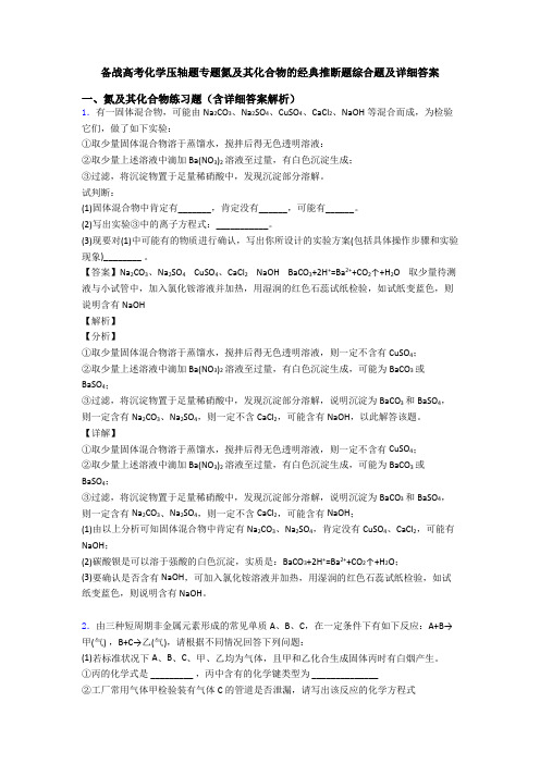 备战高考化学压轴题专题氮及其化合物的经典推断题综合题及详细答案