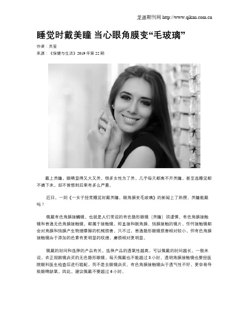 睡觉时戴美瞳当心眼角膜变“毛玻璃”