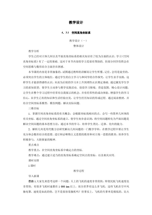 高一数学人教A版必修2教案：4-3-1空间直角坐标系 含解析 精品