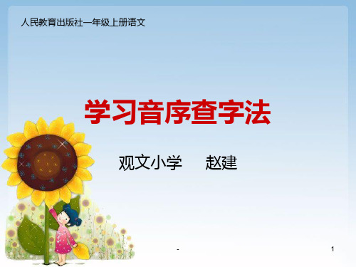 学习音序查字法PPT课件