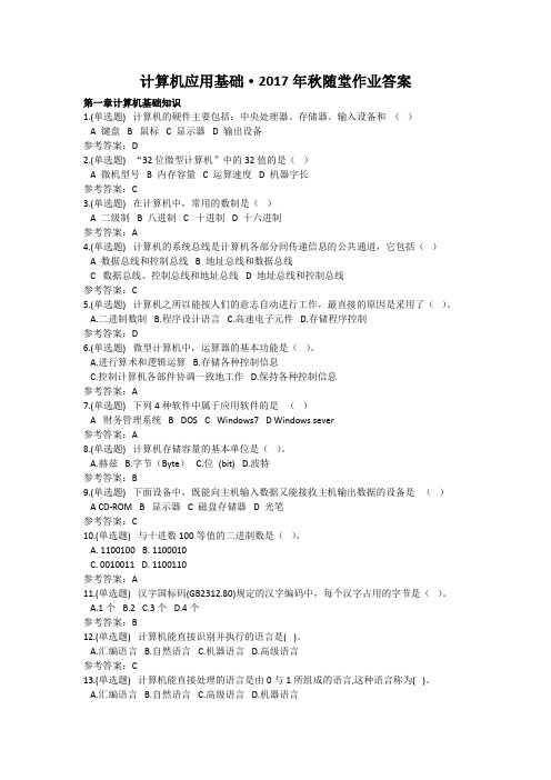 计算机应用基础·2017年秋华南理工大学网络教育随堂作业答案.docx