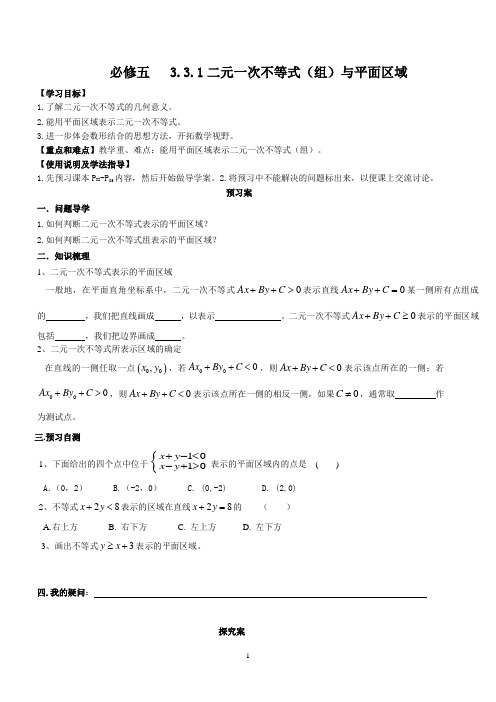 高中数学必修五导学案 二元一次不等式(组)与平面区域