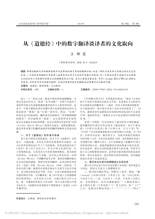 从_道德经_中的数字翻译谈译者的文化取向