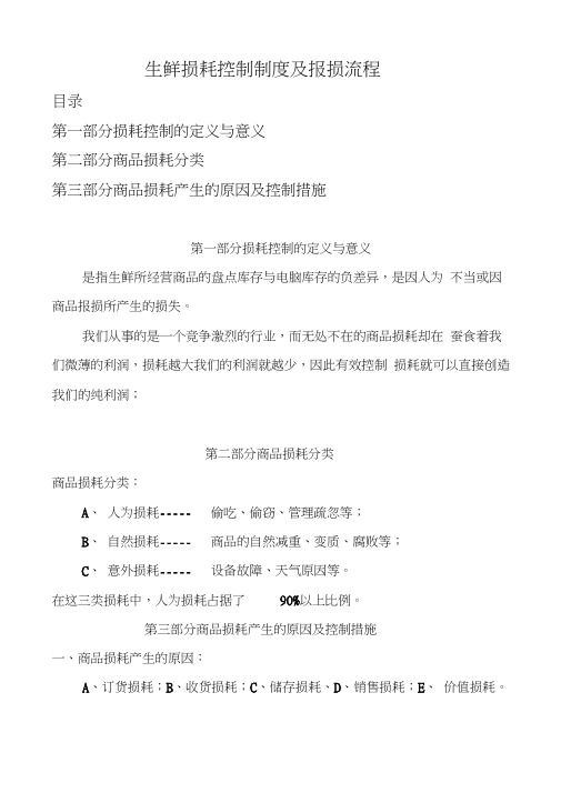生鲜损耗控制制度与报损流程