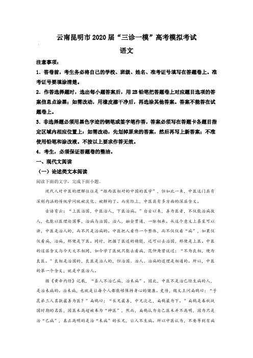 云南昆明市2020届“三诊一模”高考模拟考试 语文(含答案)