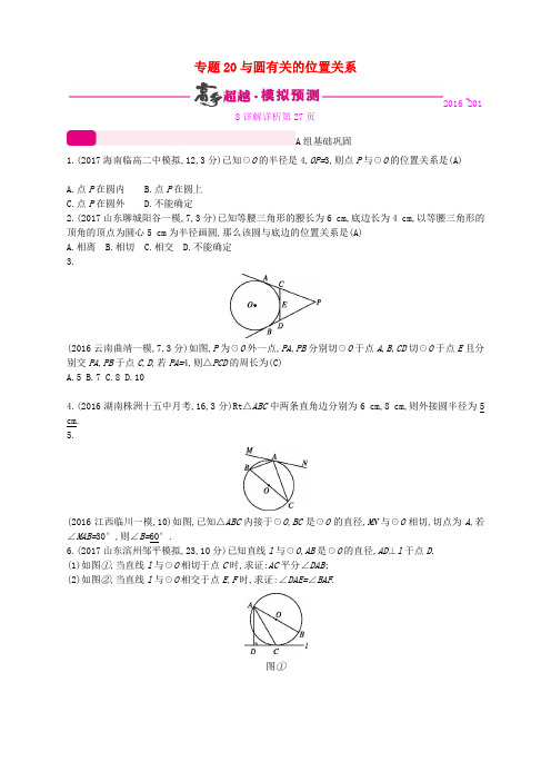 2018年中考数学总复习 第六单元 圆 专题20 与圆有关的位置关系试题 新人教版 Word版 含答案