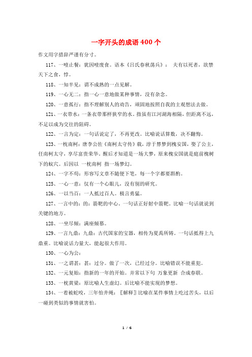一字开头的成语400个