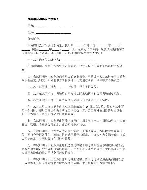 试用期劳动协议书模板3篇最新