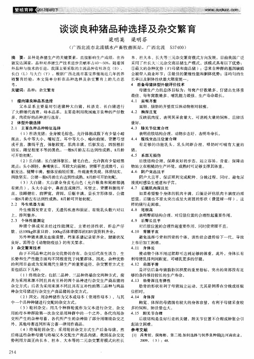 谈谈良种猪品种选择及杂交繁育