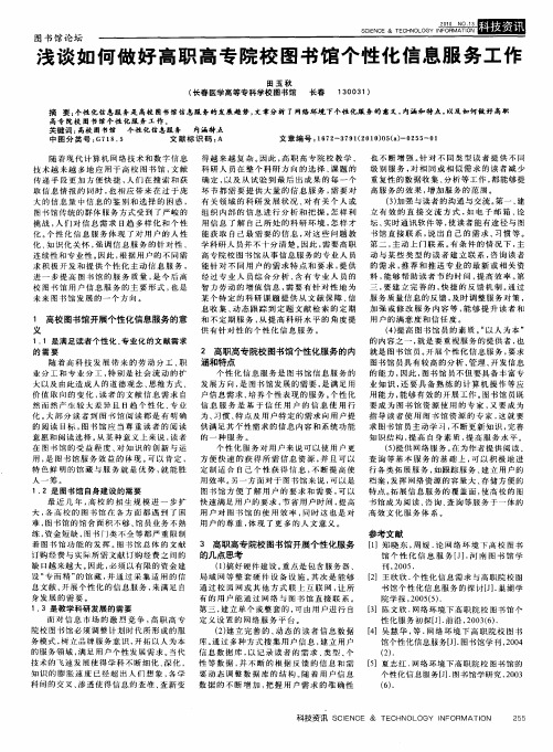 浅谈如何做好高职高专院校图书馆个性化信息服务工作