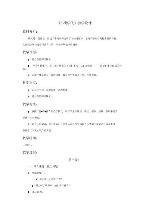 《小鹰学飞》教学设计1