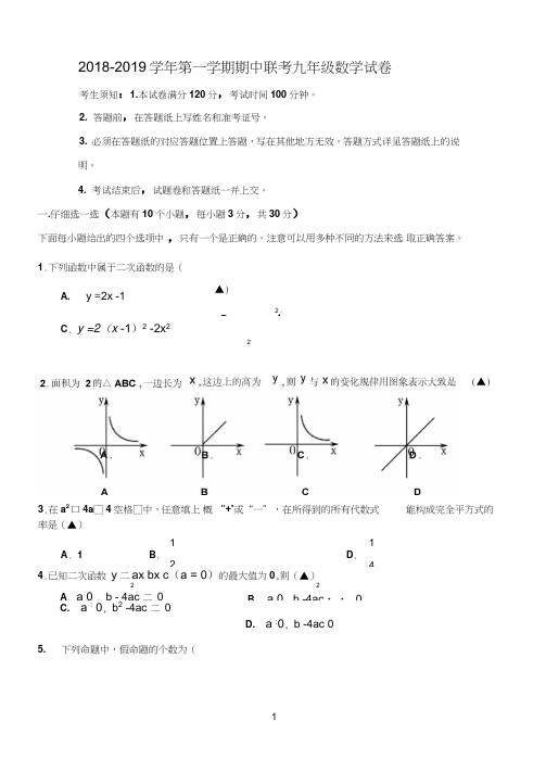 2018-2019学年九年级数学(浙教版)第一学期期中试题及答案