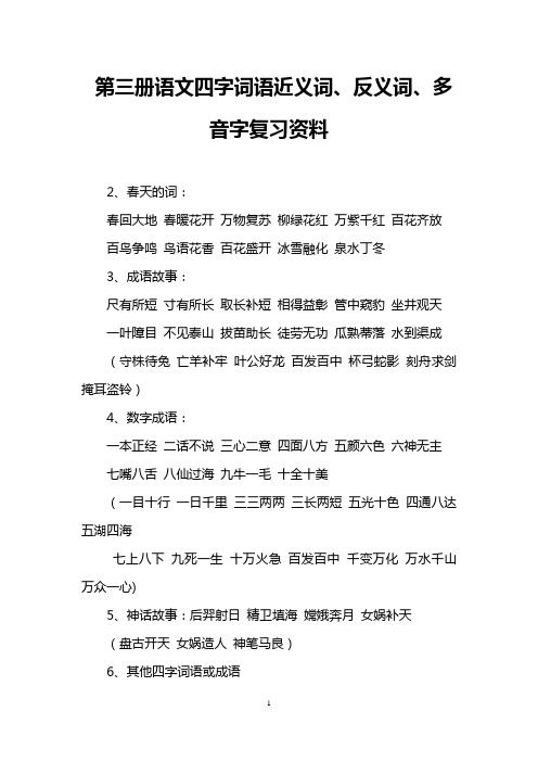 第三册语文四字词语近义词、反义词、多音字复习资料