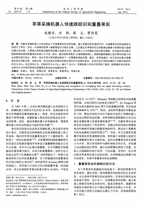 苹果采摘机器人快速跟踪识别重叠果实