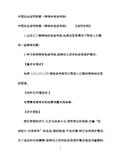 幼儿园中班社会活动教案《特殊的电话号码》