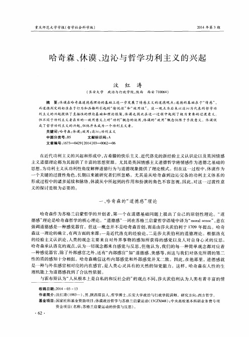 哈奇森、休谟、边沁与哲学功利主义的兴起