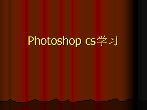 Photoshopcs学习.ppt