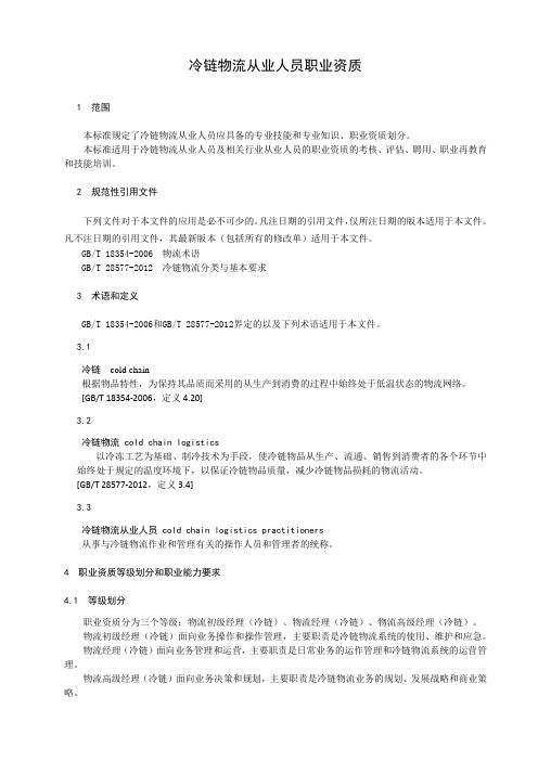 冷链物流从业人员职业资质