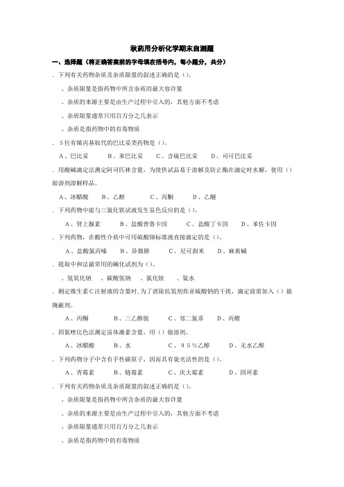 2009秋药用分析化学期末自测题
