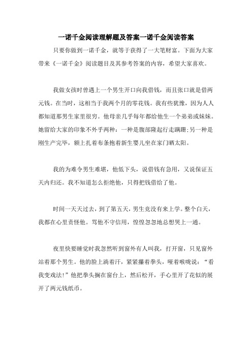 一诺千金阅读理解题及答案一诺千金阅读答案