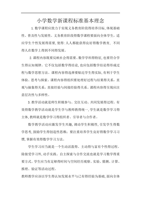 小学数学新课程标准基本理念