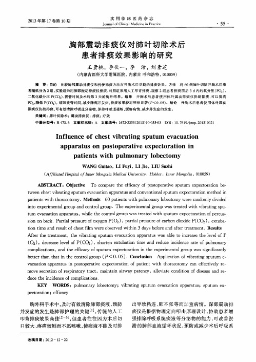 胸部震动排痰仪对肺叶切除术后患者排痰效果影响的研究
