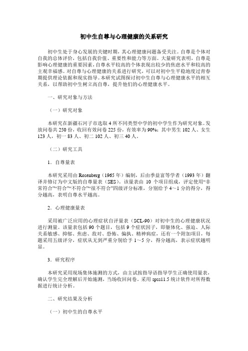 初中生自尊与心理健康的关系研究