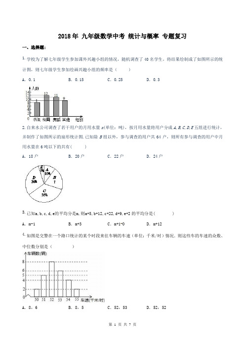 【中考专题】2018年 九年级数学中考 统计与概率 专题复习(含答案)
