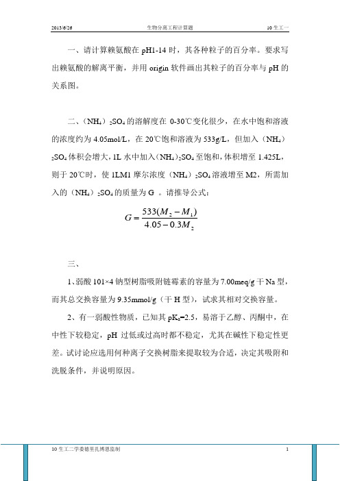 生物分离工程期末计算题示例
