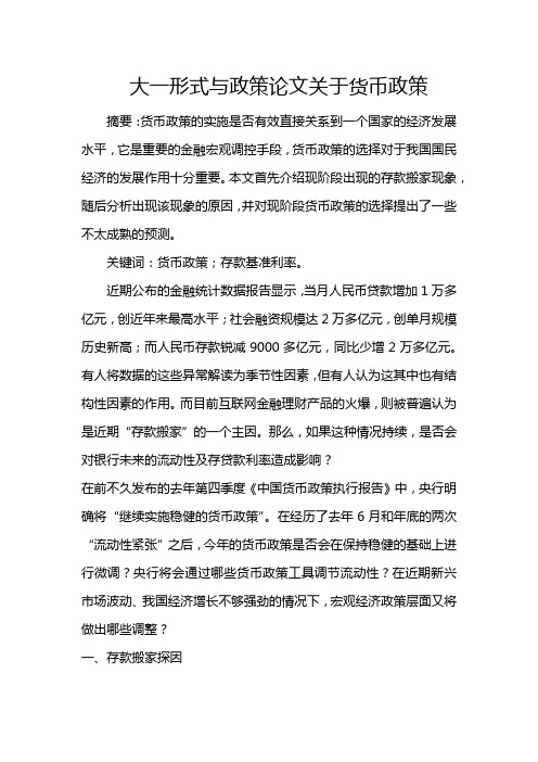 大一形式与政策论文关于货币政策