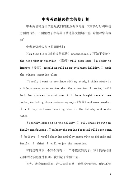 中考英语精选作文假期计划